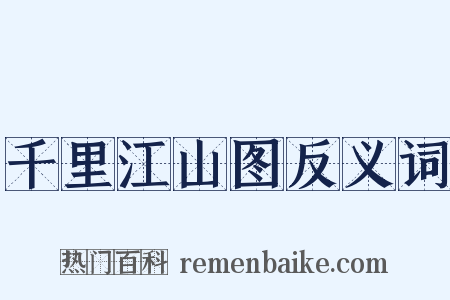 千里江山图反义词是什么意思的图片